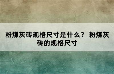 粉煤灰砖规格尺寸是什么？ 粉煤灰砖的规格尺寸